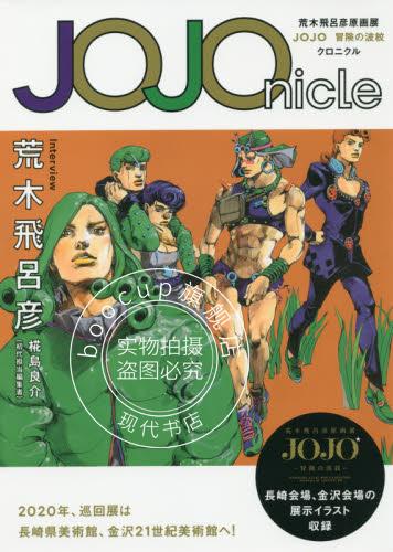 现货 进口日 JOJOnicle 荒木飛呂彦原画展 JOJO 冒険の波紋 クロニクル 荒木飞吕彦 乔乔的奇妙冒险