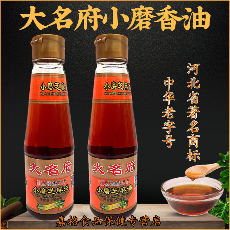 大名府香油中华河北邯郸特产一级香油精选芝麻小磨香油 250毫升两瓶