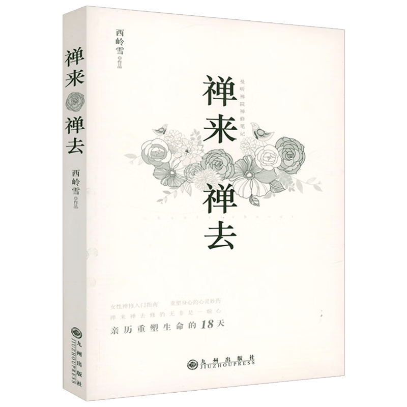 【包邮】宗教普及读物佛学禅修正念禅修禅者的初心 禅来禅去：曼听禅院禅修笔记定价32