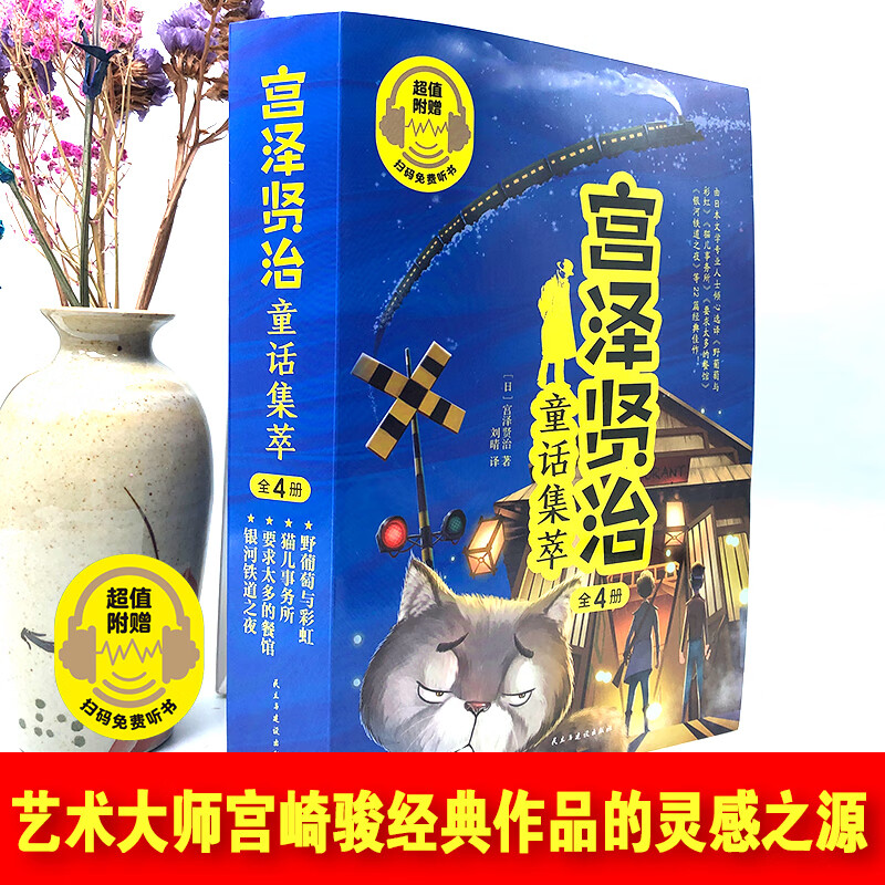 宫泽贤治童话集萃(全4册)
