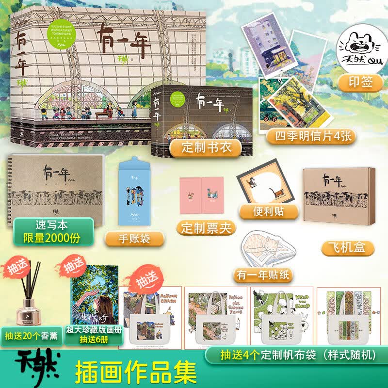 有一年 天然 画集 畅销漫画作品《生活蒙太奇》作者天然的全新插画作品集 文轩飞机盒+明信片+书衣+速写本+手账盲袋 图书