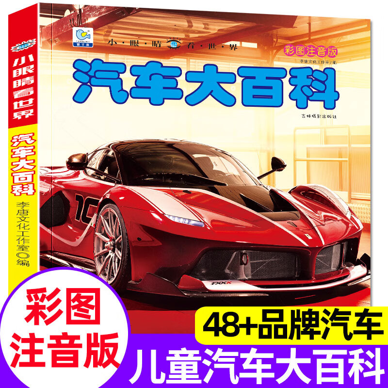 汽车大百科全书小眼睛看世界彩图注音版关于