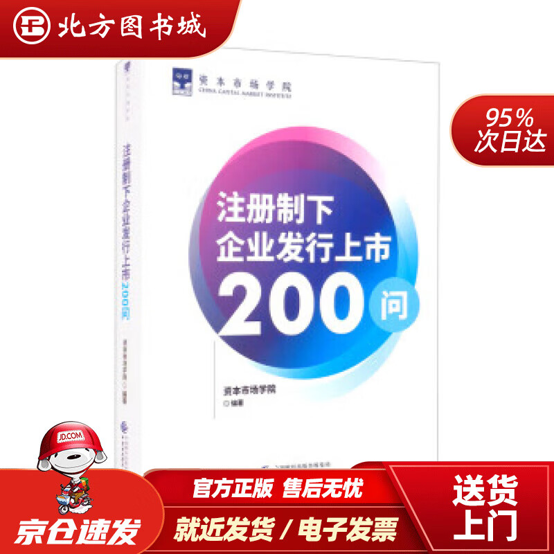 注册制下企业发行上市200问 资本市场学