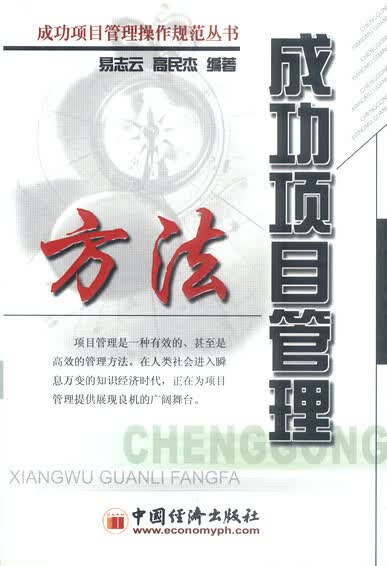 成功项目管理方法【正版】