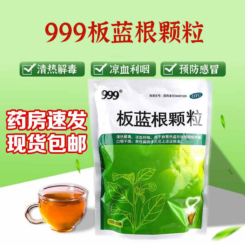 999三九板蓝根颗粒10g*20袋 清热解毒凉血咽喉肿痛急性扁桃体炎 1包