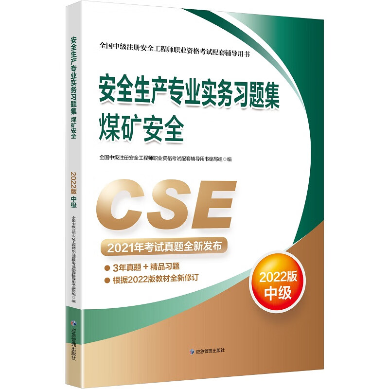 安全生产专业实务习题集.煤矿安全：2022版