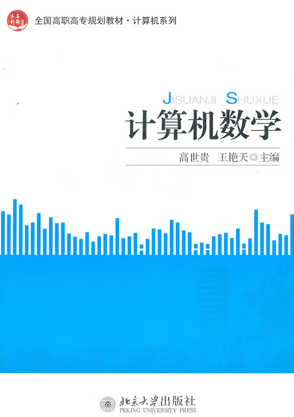 计算机数学 高世贵,王艳天 主编 北京大学出版社