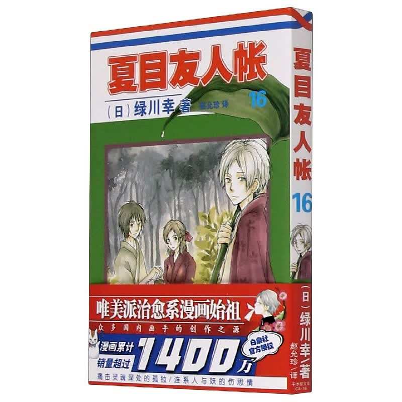 夏目友人帐(16)
