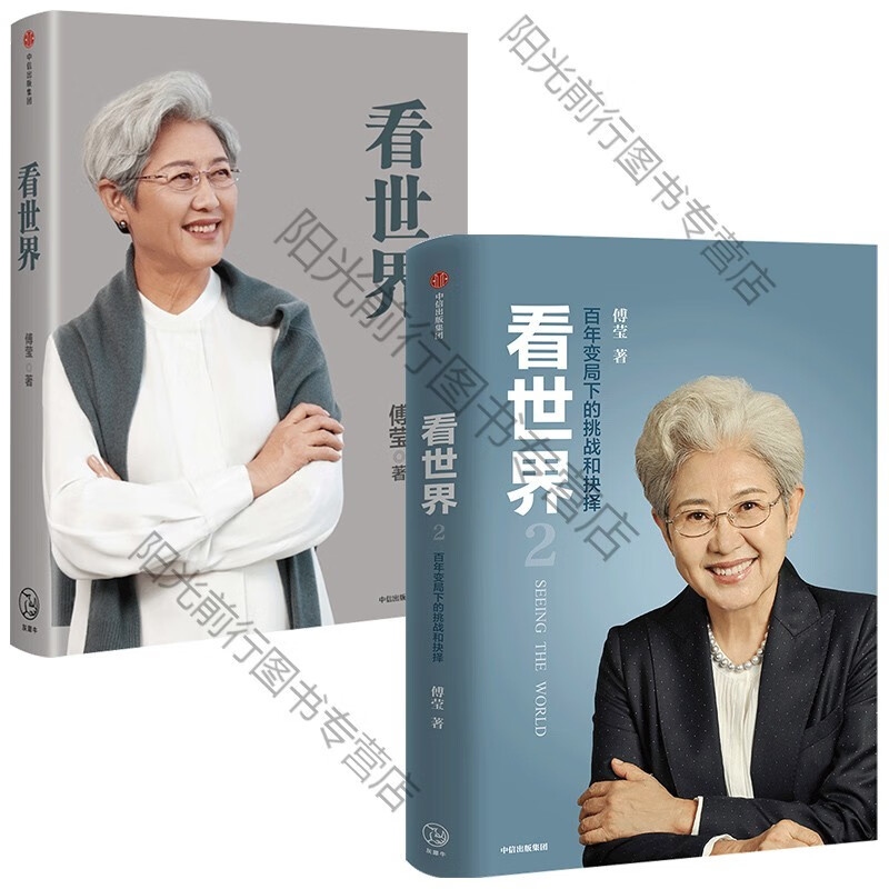 s看世界1 2 套装2册 傅莹 著 世界政治 前外交部副部长新闻发言人