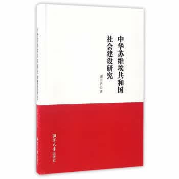 中华苏维埃共和国社会建设研究
