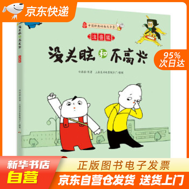 【新华书店正版】没头脑和不高兴（注音版） 任溶溶原著 上海美术电影制片厂摄制 南方出版社 9 正版图书籍