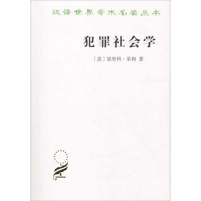犯罪社会学【正版图书】