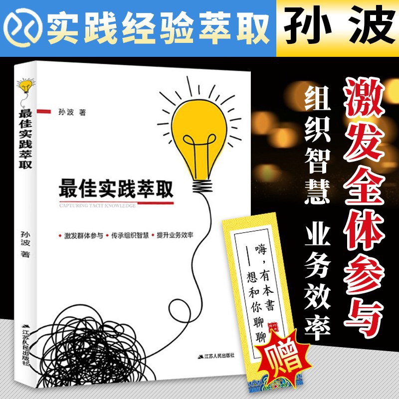 最佳实践萃取 孙波 组织团队管理学读物 