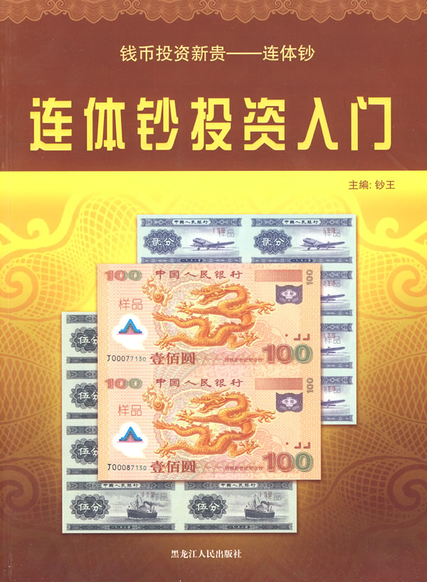 连体钞投资入门【正版图书】