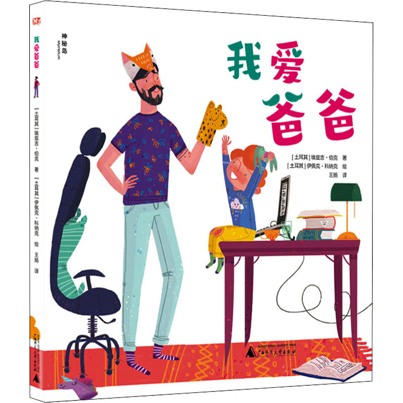 我爱爸爸幼儿图书 绘本 早教书 儿童书籍 (土)埃兹吉·伯克