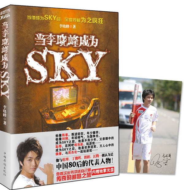 当李晓峰成为sky 李晓峰【正版书籍,畅读优品】