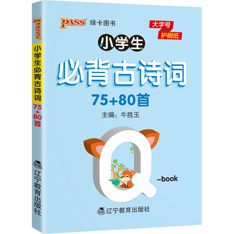 小学Q-BOOK 小学必背古诗词（75+80首） 小学通用 22版 PASS绿卡图书 儿童幼儿课外读物