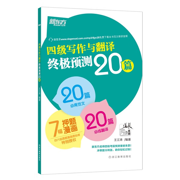 四级写作与翻译预测20篇 王江涛