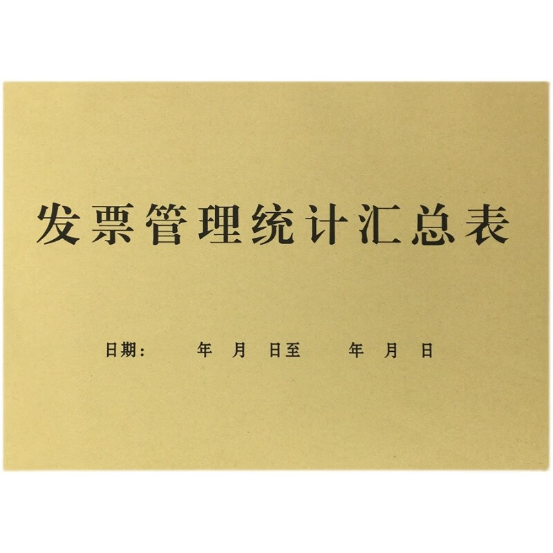 兰衍 发票管理统计汇总表 财务票据签收确认单收款收据 1本