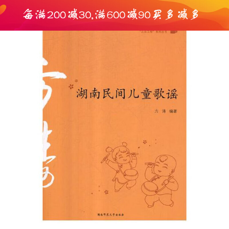 湖南民间儿童歌谣/文学/方涛编著/湖南师范大学出版社
