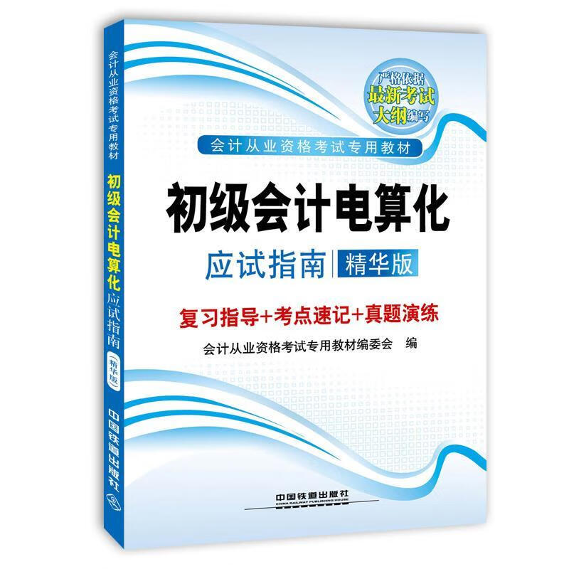 初级会计电算化 会计从业资格考试专用教材编委会编【正版书】