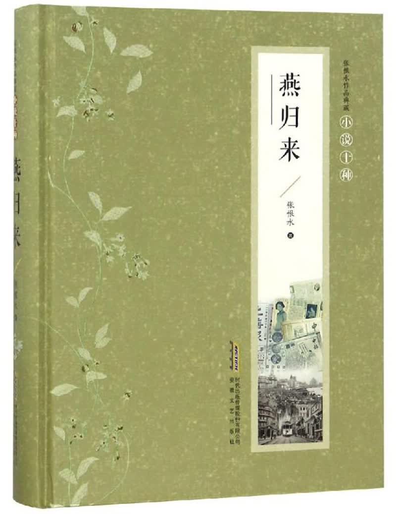 燕归来/张恨水作品典藏