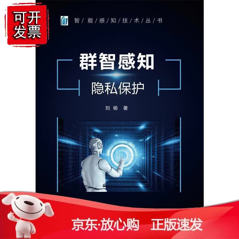 群智感知隐私保护