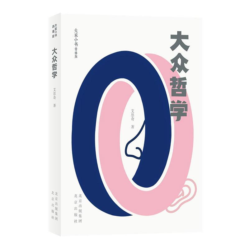 大众哲学艾思奇北京出版社9787200156461/哲学书籍