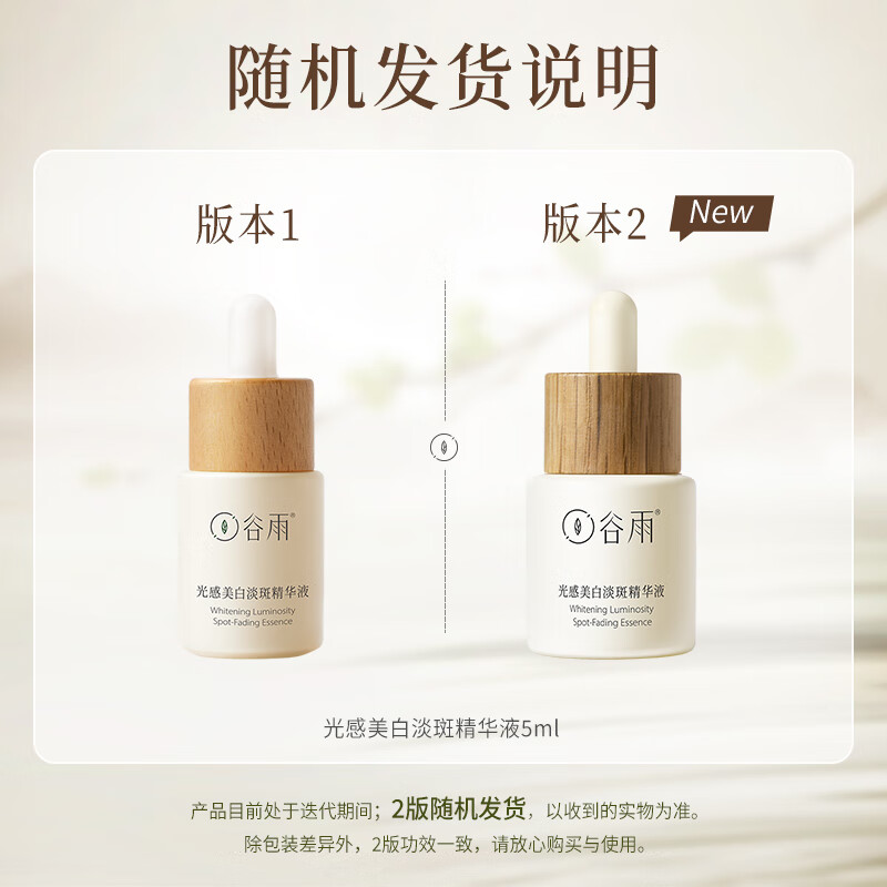 谷雨光感美白淡斑精华液5ml