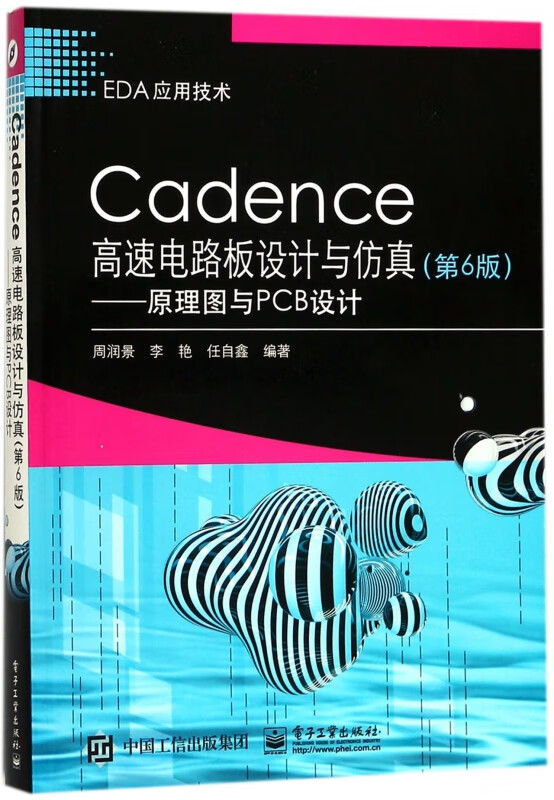 Cadence高速电路板设计与仿真--原理图与PCB设计(第6版EDA应用技术)
