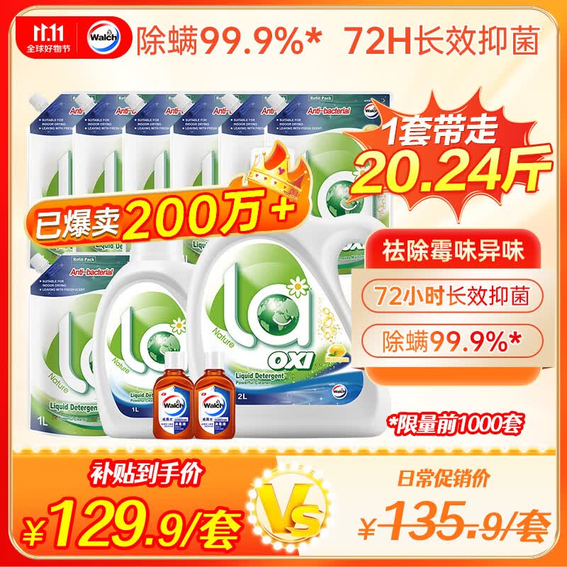 威露士La有氧洗洗衣液20.24斤（2L和1L+袋1Lx7+消毒液60mlx2）除菌除螨怎么样,好用不?