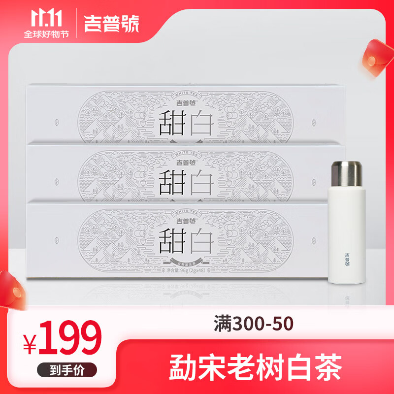 吉普号 茶叶礼盒 云南寿眉白茶 甜白 每日喝茶 2023年 2g*48袋*3盒 赠