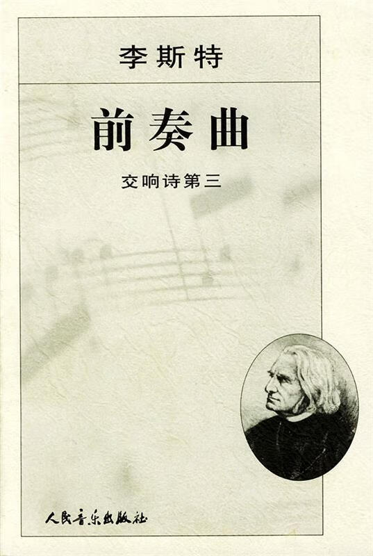 李斯特前奏曲交响诗第三【稀缺图书,放心购买】