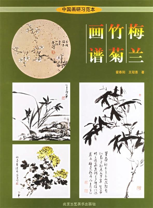 梅兰竹菊画谱 霍春阳,王冠惠 著