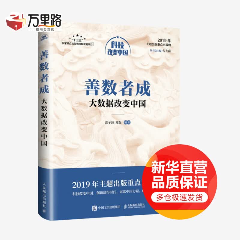 善数者成:大数据改变中国/中宣部2019年主题出版重点出版物
