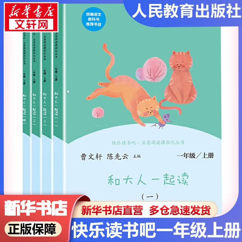 【新华书店 现货正版包邮】人教版快乐读书吧一年级上册/下册一年级课外书必读注音版小学生读物一年级课外阅读书目人民教育出版社 快乐读书吧一年级上册 和大人一起读(4册) 快乐读书吧一年级上册 和大人一起使用感如何?