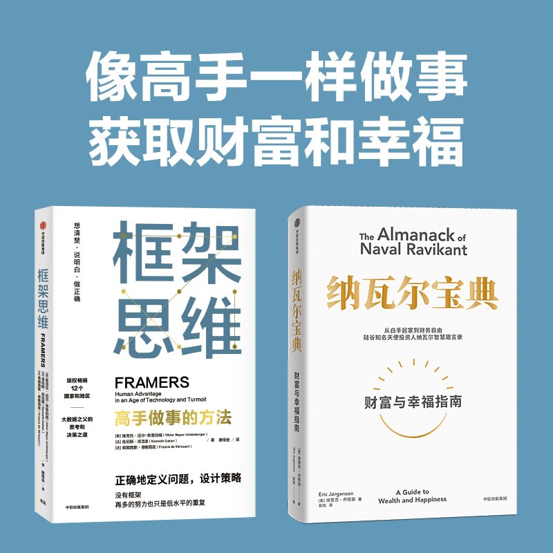 纳瓦尔宝典+框架思维（套装2册）幸福财富指南详情图