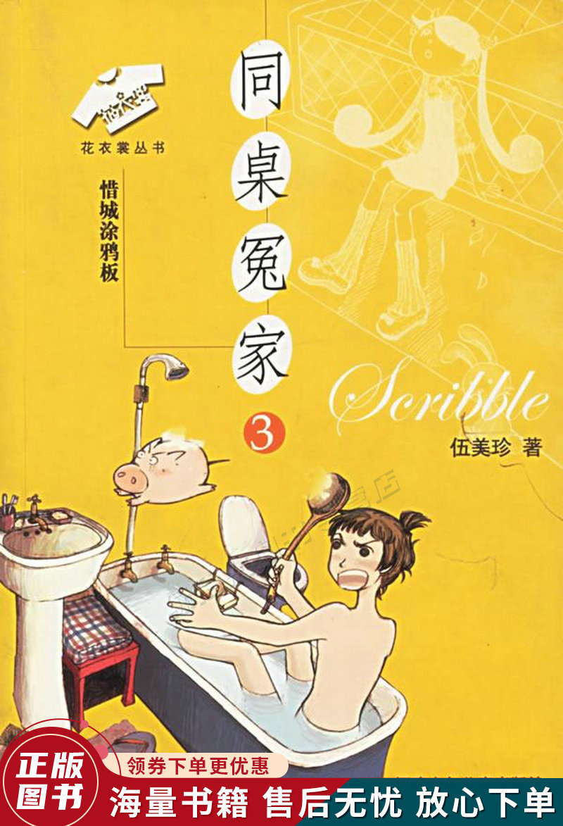 同桌冤家3:惜城涂鸦板——花衣裳丛书