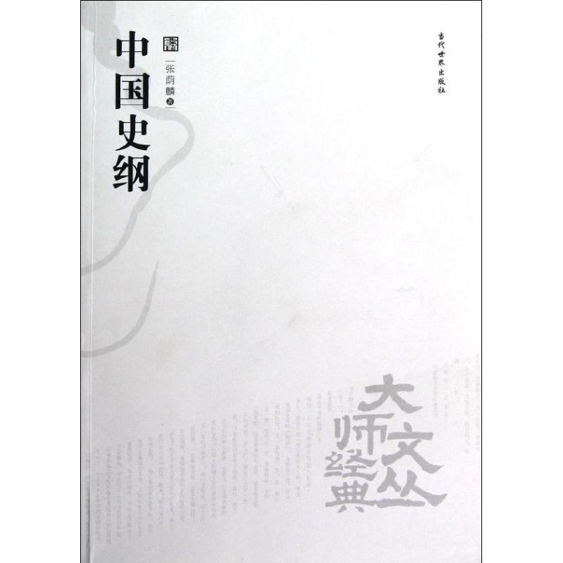 中国史纲 张荫麟【正版】
