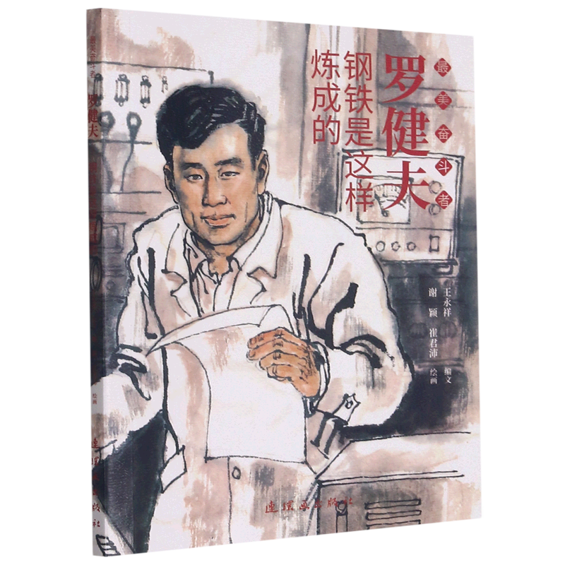 罗健夫(钢铁是这样炼成的)/最美奋斗者