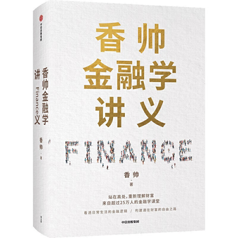 香帅金融学讲义 人人金融学 构建财富自由之路 重新理解财富金融逻辑