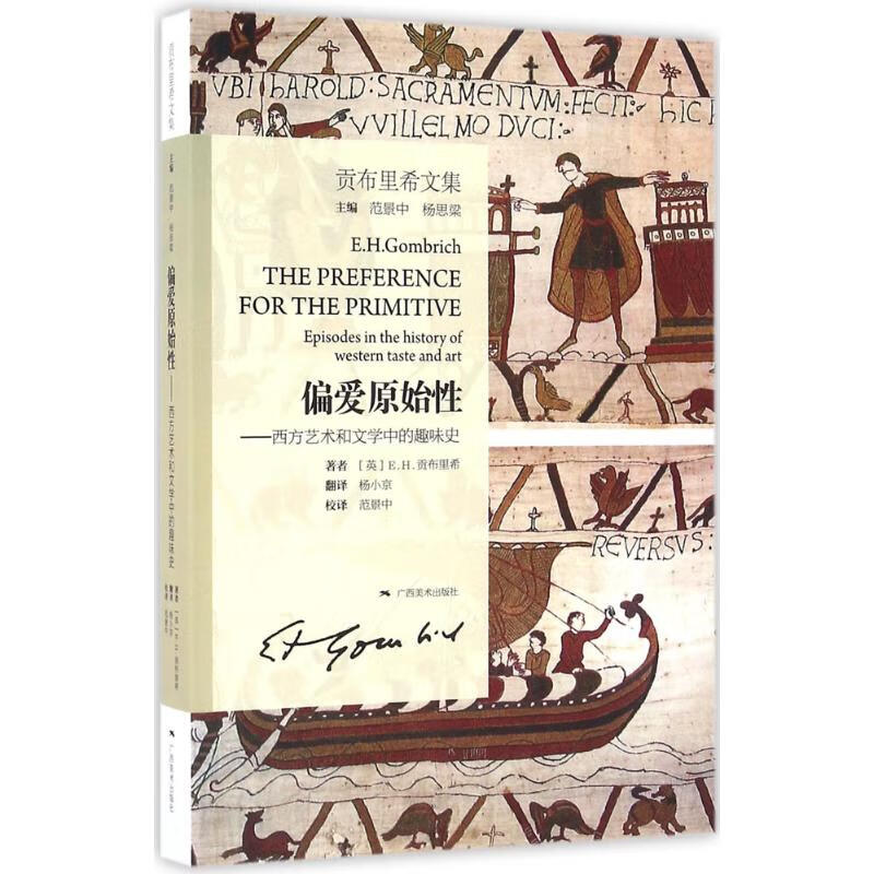 偏爱原始性 (英)E.H.贡布里希(E.H.Gombrich) ;杨小京 译;范景中 校 书籍