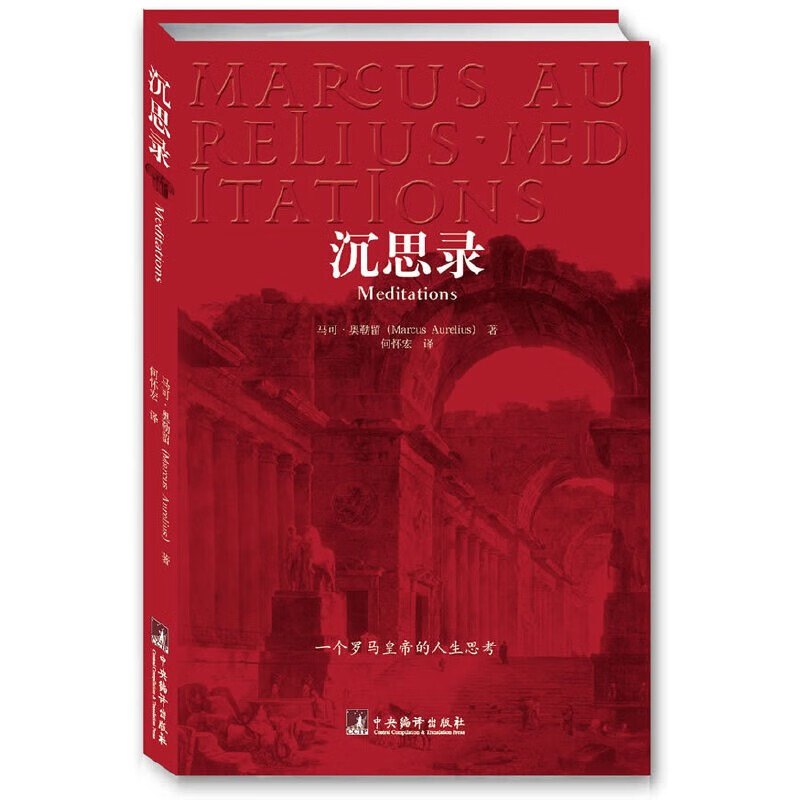 沉思录(一个罗马皇帝的人生思考)