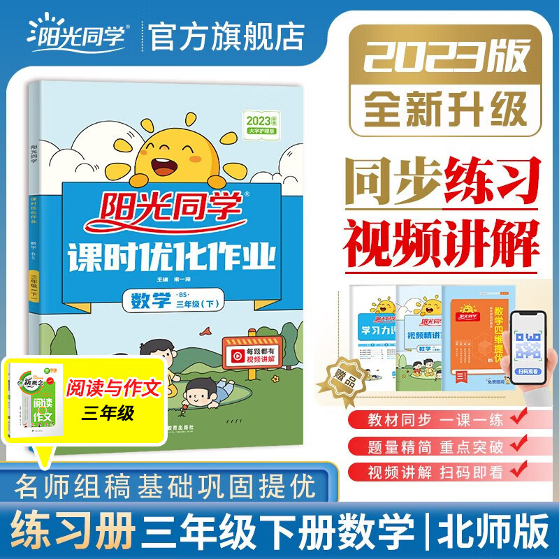 阳光同学 课时优化作业数学北师大版三年级下册课前预习2023春新版小学三年级数学同步教材练习题一课一练课时作业本单元期中期末检测 （视频讲解 预习单 检测卷）