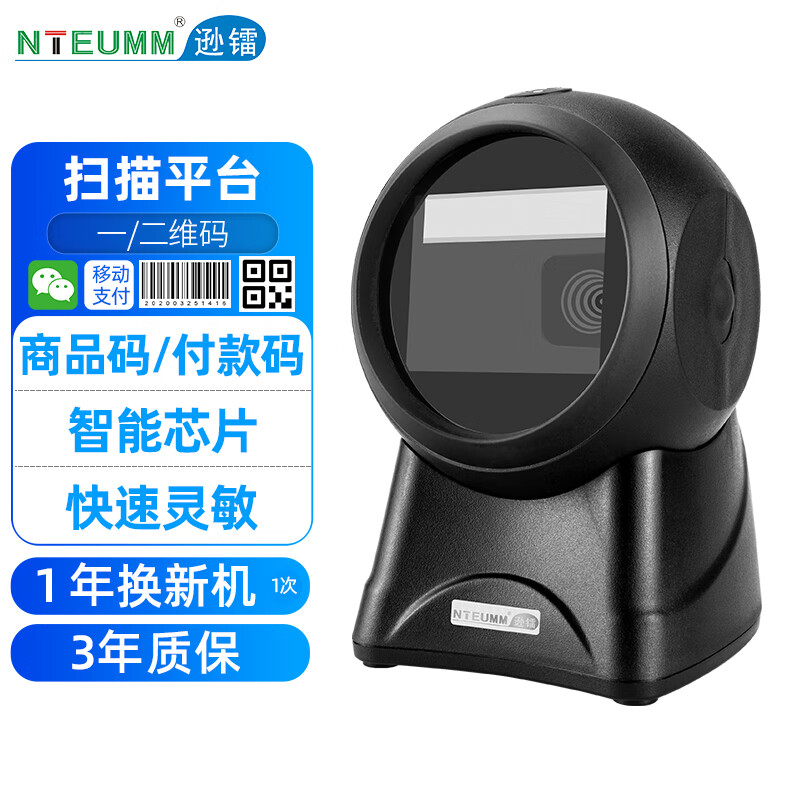 逊镭（NTEUMM）一二维扫描平台 超市微信支付收银收款条形码通用扫描枪 商品码屏幕码扫码器扫码盒NT-2030B