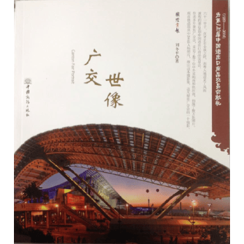 世像广交 刘冬平 中国商务出版社 9787510316425