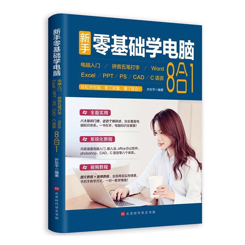 新手零基础学电脑 : 电脑入门+拼音五笔打字+Word+Excel+PPT+PS+CAD+C语言许北