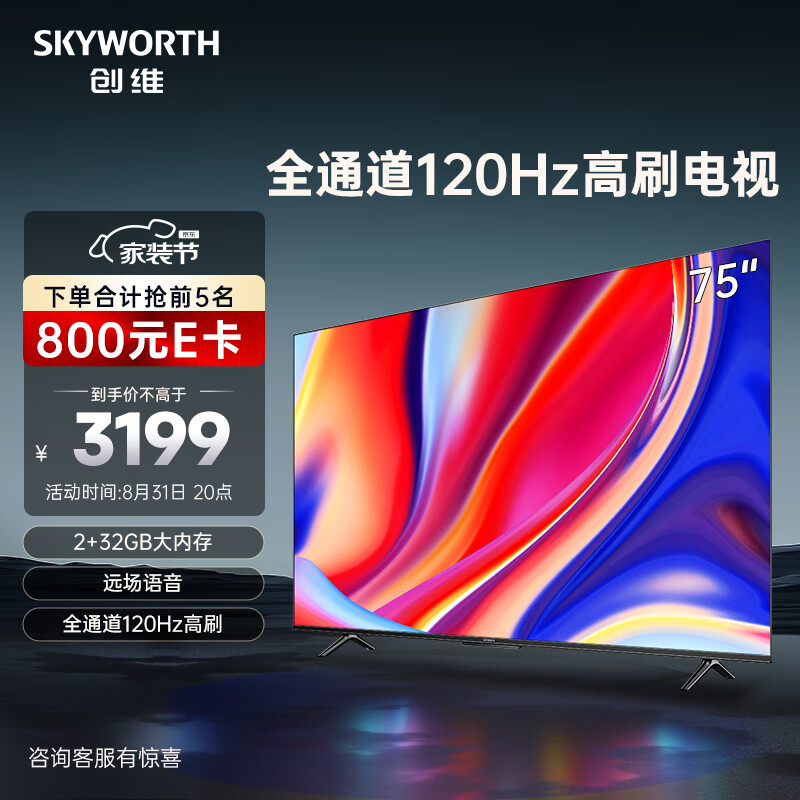 创维电视 75A3D 75英寸 2+32G 远场语音 全通道120Hz高刷 4K超高清护眼全面屏电视机  以旧换新