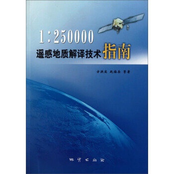 1：250000遥感地质解译技术指南【放心选购】