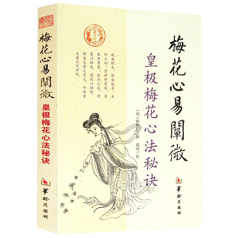 【包邮】中华经典易学书白话梅花易数讲义精解 梅花心易阐微 皇极梅花心法秘诀 定价48怎么样,好用不?